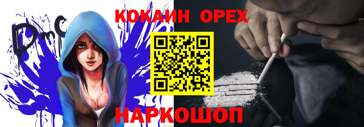 КОКАИН  Вход с VPN  КОКАИН 99%  Орехово-Зуево  Кокаин Перу 
